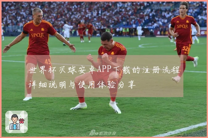 世界杯买球安卓APP下载的注册流程详细说明与使用体验分享
