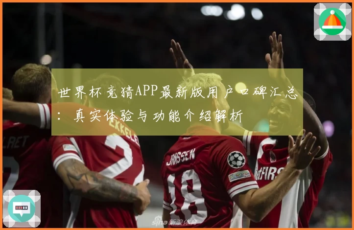世界杯竞猜APP最新版用户口碑汇总：真实体验与功能介绍解析