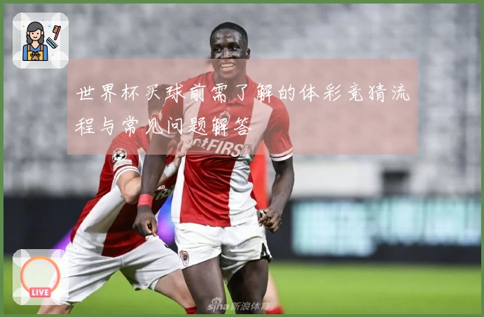 世界杯买球前需了解的体彩竞猜流程与常见问题解答