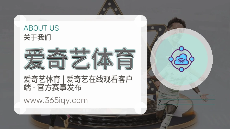关于 爱奇艺体育